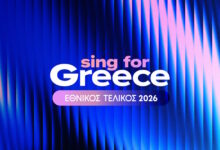 eurovision-2026:-Την-Κυριακή-η-παρουσίαση-των-28-υποψήφιων-συμμετοχών-στην-εκπομπή-«sing-for-greece»