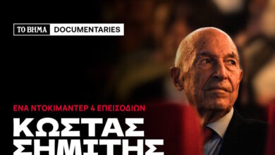 «Κώστας-Σημίτης:-Η-εποχή-της-Ευρώπης»:-Το-ΒΗΜΑ-παρουσιάζει-το-ντοκιμαντέρ,-1-χρόνο-μετά-τον-θάνατο-του-πρώην-πρωθυπουργού