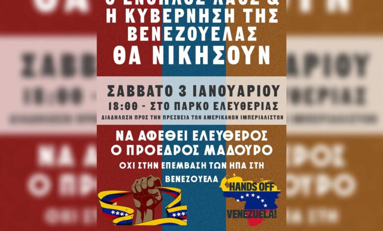 Οι-ΗΠΑ-απήγαγαν-τον-πρόεδρο-της-Βενεζουέλας-–-Διαδήλωση-στην-αμερικανική-πρεσβεία-στις-18:00