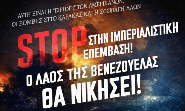 Εργατικό-Κέντρο-Τρικάλων:-Καταδίκη-της-επέμβασης-των-ΗΠΑ-στη-Βενεζουέλα