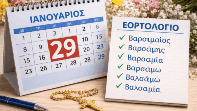 Εορτολόγιο:-Ποιοι-γιορτάζουν-σήμερα-29-Ιανουαρίου