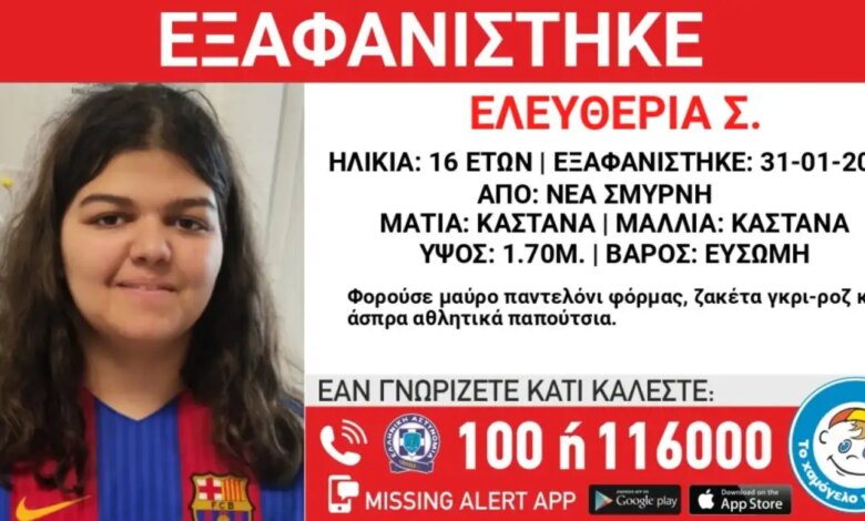 Εξαφανίστηκε-16χρονη-από-τη-Νέα-Σμύρνη-–-Η-ανακοίνωση-από-το-«Χαμόγελο-του-Παιδιού»