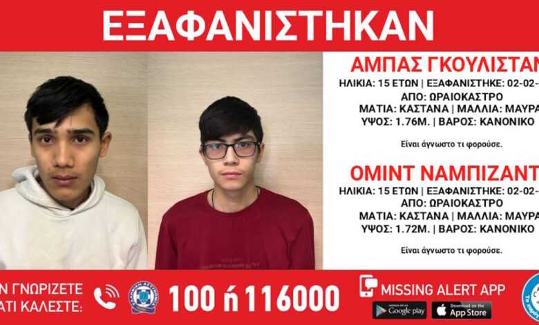 Εξαφανίστηκαν-δύο-15χρονοι-από-δομή-φιλοξενίας-στο-Ωραιόκαστρο-–-Τι-αναφέρει-το-«Χαμόγελο-του-Παιδιού»