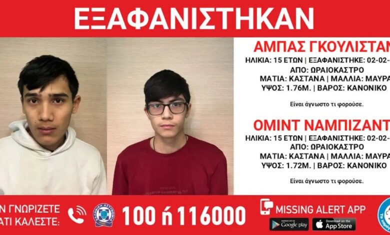 Εξαφανίστηκαν-δύο-15χρονοι-από-δομή-φιλοξενίας-στο-Ωραιόκαστρο-–-Τι-αναφέρει-το-«Χαμόγελο-του-Παιδιού»