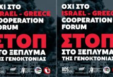 9-Φεβρουαρίου:-stop-στο-ξέπλυμα-της-γενοκτονίας-–-Όχι-στο-israel–greece-cooperation-forum