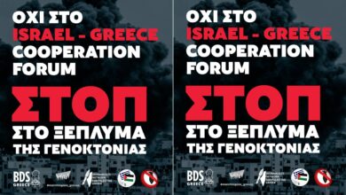 9-Φεβρουαρίου:-stop-στο-ξέπλυμα-της-γενοκτονίας-–-Όχι-στο-israel–greece-cooperation-forum