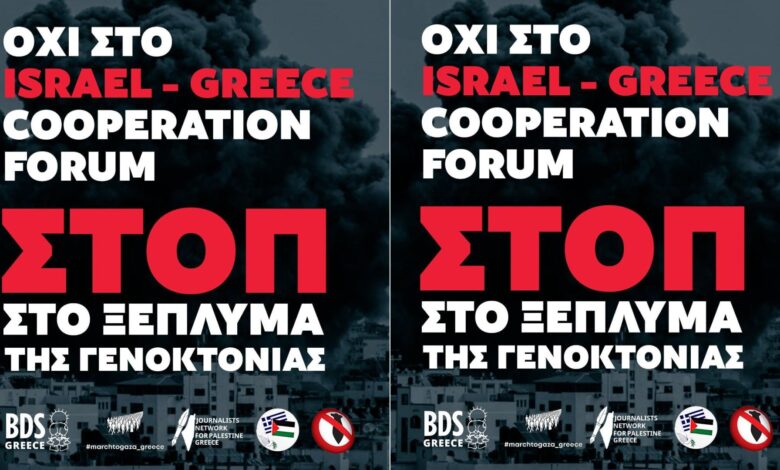9-Φεβρουαρίου:-stop-στο-ξέπλυμα-της-γενοκτονίας-–-Όχι-στο-israel–greece-cooperation-forum