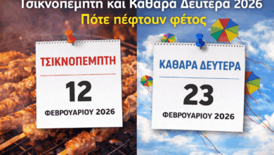Τσικνοπέμπτη-και-Καθαρά-Δευτέρα-2026:-Πότε-πέφτουν-φέτος