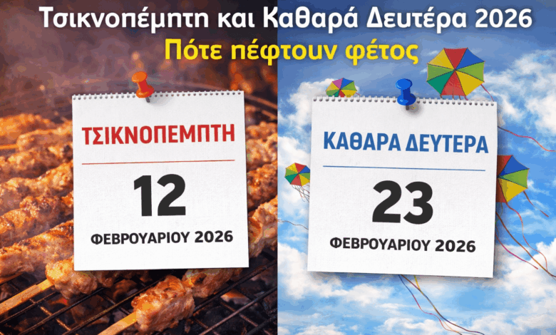 Τσικνοπέμπτη-και-Καθαρά-Δευτέρα-2026:-Πότε-πέφτουν-φέτος