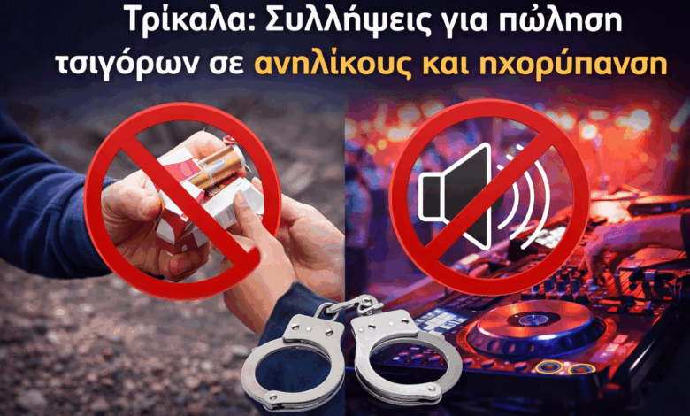Τρίκαλα:-Συλλήψεις-για-πώληση-τσιγάρων-σε-ανηλίκους-και-ηχορύπανση