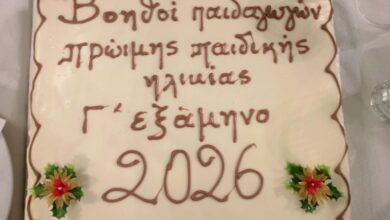 ΣΑΕΚ-Τρικάλων:-Πίτα-και-ευχές-για-τους-μελλοντικούς-παιδαγωγούς