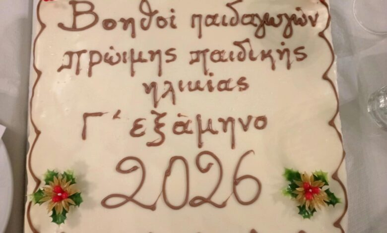 ΣΑΕΚ-Τρικάλων:-Πίτα-και-ευχές-για-τους-μελλοντικούς-παιδαγωγούς