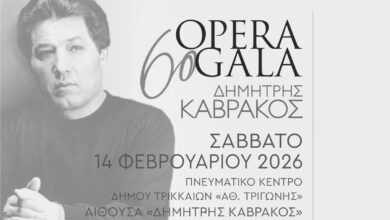 Τρίκαλα:-Την-Τετάρτη-τα-δωρεάν-δελτία-για-το-opera-gala