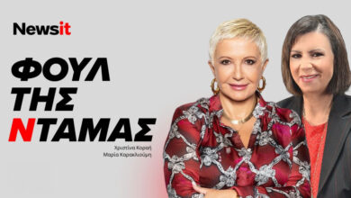 Φουλ-της-Ντάμας-με-τη-Χριστίνα-Κοραή-και-τη-Μαρία-Καρακλιούμη