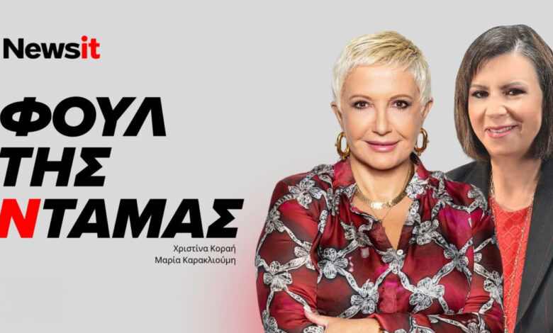 Φουλ-της-Ντάμας-με-τη-Χριστίνα-Κοραή-και-τη-Μαρία-Καρακλιούμη