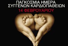 14-Φεβρουαρίου:-Παγκόσμια-Ημέρα-Συγγενών-Καρδιοπαθειών