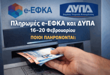 Πληρωμές-e-ΕΦΚΑ-και-ΔΥΠΑ-16–20-Φεβρουαρίου:-Ποιοι-πληρώνονται
