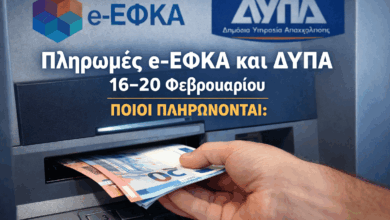 Πληρωμές-e-ΕΦΚΑ-και-ΔΥΠΑ-16–20-Φεβρουαρίου:-Ποιοι-πληρώνονται