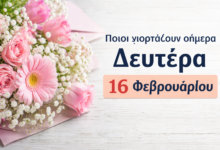 Ποιοι-γιορτάζουν-σήμερα-Δευτέρα-16-Φεβρουαρίου