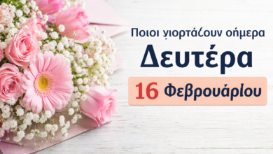 Ποιοι-γιορτάζουν-σήμερα-Δευτέρα-16-Φεβρουαρίου