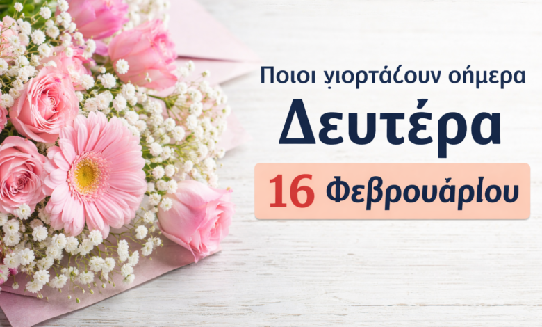 Ποιοι-γιορτάζουν-σήμερα-Δευτέρα-16-Φεβρουαρίου