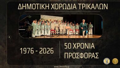 Δημοτική-Χορωδία-Τρικάλων:-Νέα-τραγούδια-στο-youtube-για-τα-50-χρόνια