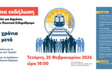 Τρία-χρόνια-μετά-το-έγκλημα-των-Τεμπών:-Εκδήλωση-της-Πρωτοβουλίας-για-Δημόσιο,-Ασφαλή-και-Ποιοτικό-Σιδηρόδρομο