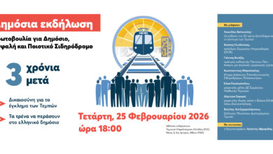 Τρία-χρόνια-μετά-το-έγκλημα-των-Τεμπών:-Εκδήλωση-της-Πρωτοβουλίας-για-Δημόσιο,-Ασφαλή-και-Ποιοτικό-Σιδηρόδρομο