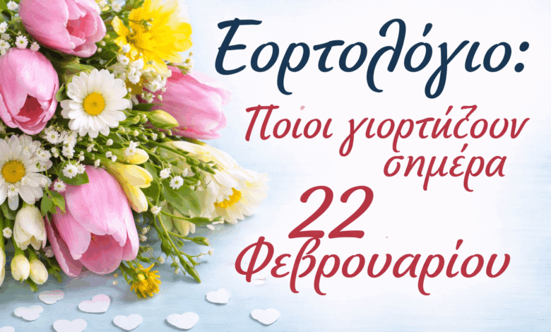 Εορτολόγιο:-Ποιοι-γιορτάζουν-σήμερα-22-Φεβρουαρίου