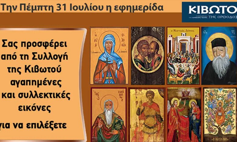 Την-Πέμπτη-5-Μαρτίου-κυκλοφορεί-το-νέο-φύλλο-της-εφημερίδας-«Κιβωτός-της-Ορθοδοξίας»