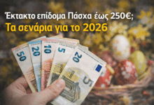 Έκτακτο-επίδομα-Πάσχα-έως-250e;-Τα-σενάρια-για-το-2026