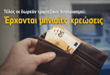 Τέλος-οι-δωρεάν-τραπεζικοί-λογαριασμοί:-Έρχονται-μηνιαίες-χρεώσεις