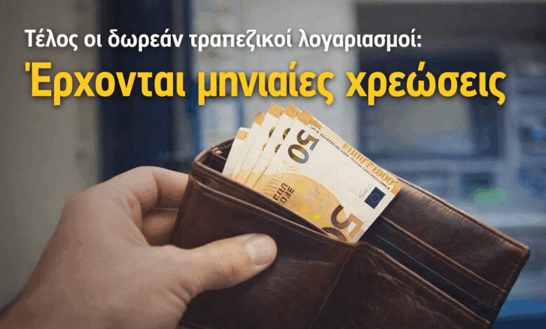 Τέλος-οι-δωρεάν-τραπεζικοί-λογαριασμοί:-Έρχονται-μηνιαίες-χρεώσεις