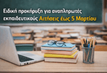 Ειδική-προκήρυξη-για-αναπληρωτές-εκπαιδευτικούς-–-Αιτήσεις-έως-5-Μαρτίου