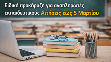 Ειδική-προκήρυξη-για-αναπληρωτές-εκπαιδευτικούς-–-Αιτήσεις-έως-5-Μαρτίου
