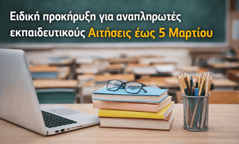 Ειδική-προκήρυξη-για-αναπληρωτές-εκπαιδευτικούς-–-Αιτήσεις-έως-5-Μαρτίου