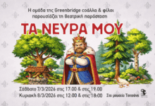 Τρίκαλα:-Η-παράσταση-«Τα-νεύρα-μου»-στο-Μουσείο-Τσιτσάνη