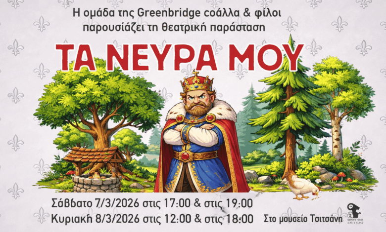 Τρίκαλα:-Η-παράσταση-«Τα-νεύρα-μου»-στο-Μουσείο-Τσιτσάνη