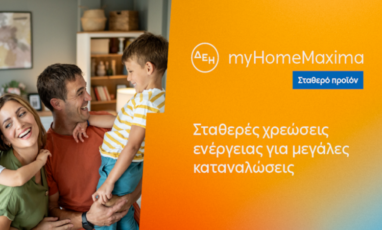 ΔΕΗ-myhome-maxima:-Νέο-σταθερό-προϊόν-για-οικιακούς-πελάτες-με-αυξημένες-ενεργειακές-ανάγκες