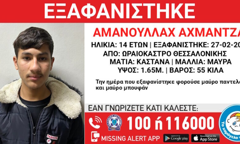 Εξαφάνιση-14χρονου-στο-Ωραιόκαστρο-Θεσσαλονίκης,-τι-αναφέρει-το-«Χαμόγελο-του-Παιδιού»