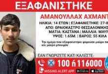 Εξαφάνιση-14χρονου-στο-Ωραιόκαστρο-Θεσσαλονίκης,-τι-αναφέρει-το-«Χαμόγελο-του-Παιδιού»