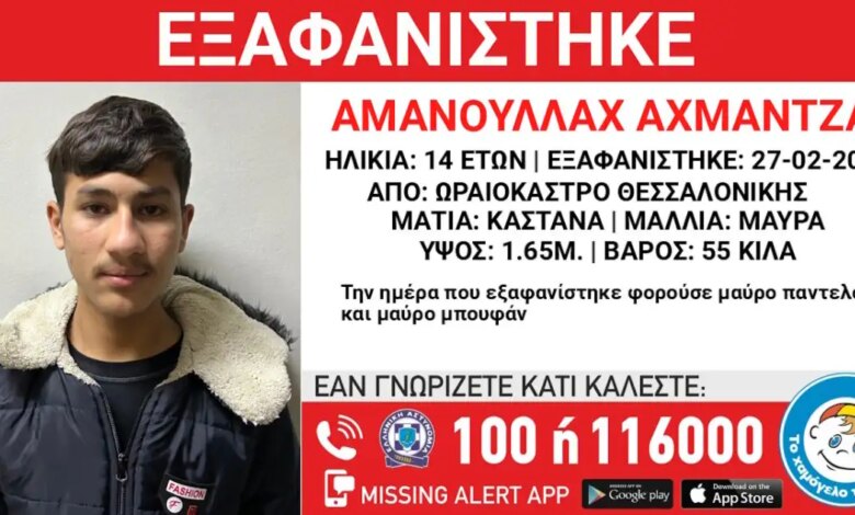 Εξαφάνιση-14χρονου-στο-Ωραιόκαστρο-Θεσσαλονίκης,-τι-αναφέρει-το-«Χαμόγελο-του-Παιδιού»
