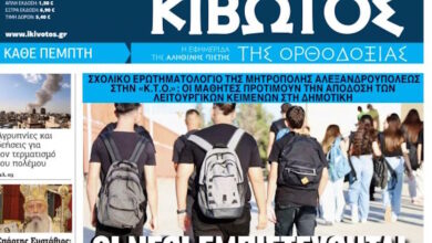 Την-Πέμπτη-5-Μαρτίου-κυκλοφορεί-το-νέο-φύλλο-της-Εφημερίδας-«Κιβωτός-της-Ορθοδοξίας»