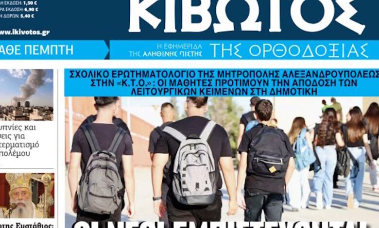Την-Πέμπτη-5-Μαρτίου-κυκλοφορεί-το-νέο-φύλλο-της-Εφημερίδας-«Κιβωτός-της-Ορθοδοξίας»