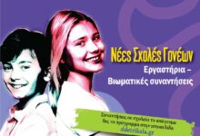 Σχολή-Γονέων-στα-Τρίκαλα:-Συνάντηση-στην-Οιχαλία-για-εφηβεία