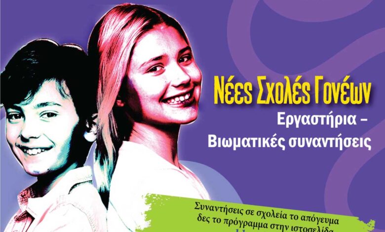 Σχολή-Γονέων-στα-Τρίκαλα:-Συνάντηση-στην-Οιχαλία-για-εφηβεία