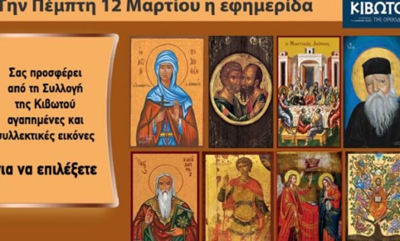 Την-Πέμπτη,-12-Μαρτίου,-κυκλοφορεί-το-νέο-φύλλο-της-Εφημερίδας-«Κιβωτός-της-Ορθοδοξίας»