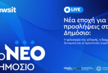 live-η-ημερίδα-του-newsit.gr-για-το-Δημόσιο:-Το-νέο-μοντέλο-προσλήψεων-και-οι-προοπτικές-καριέρας