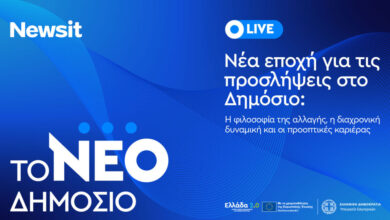 live-η-ημερίδα-του-newsit.gr-για-το-Δημόσιο:-Το-νέο-μοντέλο-προσλήψεων-και-οι-προοπτικές-καριέρας