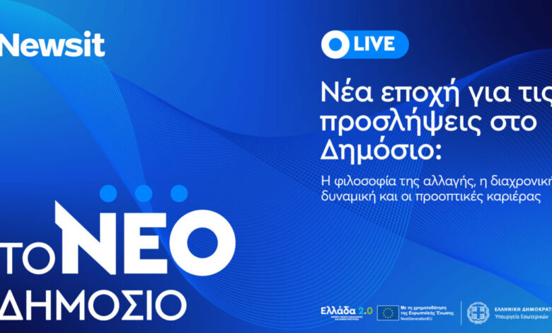 live-η-ημερίδα-του-newsit.gr-για-το-Δημόσιο:-Το-νέο-μοντέλο-προσλήψεων-και-οι-προοπτικές-καριέρας
